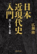 日本近現代史入門　黒い人脈と金脈