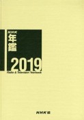 NHK年鑑　2019