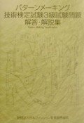 パターンメーキング技術検定試験3級試験問題解答・解説集