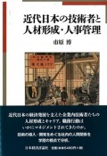 近代日本の技術者と人材形成・人事管理