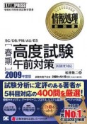 情報処理技術者試験学習書　［春期］高度試験午前対策　新制度対応　2009