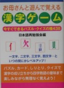 お母さんと遊んで覚える漢字ゲーム