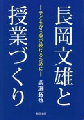 長岡文雄と授業づくり　子どもから学び続けるために