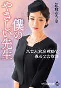 僕のやさしい先生　未亡人家庭教師と義母と女教師