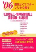 社会福祉士・精神保健福祉士国家試験・共通問題　要領よくマスターしたもの勝ち　2006