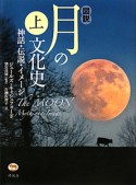 図説・月の文化史（上）