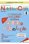 ニュートリションケア　11－4　2018．4　特集：ナゾ解き生化学おもしろ講座　イラストでわかる栄養素の代謝のしくみ