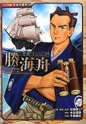 勝海舟　幕末・維新人物伝　コミック版日本の歴史34