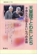 天皇陛下とわたしたち