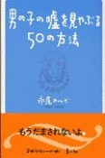 男の子の嘘を見やぶる50の方法