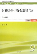 財務会計／資金調達　資金調達　医療経営士テキスト　中級【一般講座】9（2）