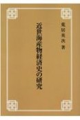 OD＞近世海産物経済史の研究