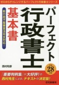 パーフェクト　行政書士　基本書　平成28年