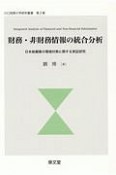 財務・非財務情報の統合分析　日本鉄鋼業の環境対策に関する実証研究