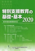 特別支援教育の基礎・基本　2020