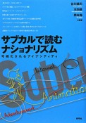 サブカルで読むナショナリズム