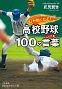 心が熱くなる！　高校野球100の言葉