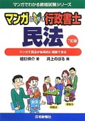 マンガ・はじめて　行政書士　民法＜7訂版＞