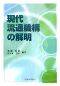 現代流通機構の解明