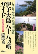 伊予大島八十八カ所ガイド