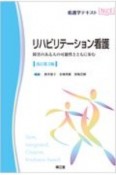 リハビリテーション看護＜改訂第3版＞　障害のある人の可能性とともに歩む　看護学テキストNiCE