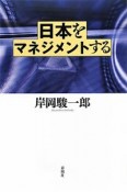 日本をマネジメントする