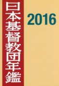 日本基督教団年鑑　2016（67）