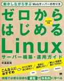 ゼロからはじめるLinuxサーバー構築・運用ガイド　動かしながら学ぶWebサーバーの作り方