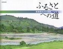 ふるさとへの道　吉田信夫水彩画集