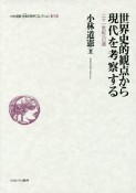 世界史的観点から現代を考察する　小林道憲〈生命の哲学〉コレクション7