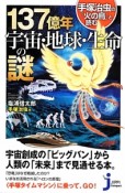 137億年宇宙・地球・生命の謎　手塚治虫の『火の鳥』と読む