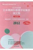 日本精神科看護学術集会論文集　2012（13）
