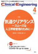 クリニカルエンジニアリング　32－4　2021．4　臨床工学ジャーナル