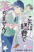 これは経費で落ちません！〜経理部の森若さん〜（4）