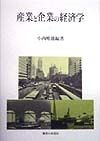 産業と企業の経済学