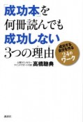 「成功本」を何冊読んでも成功しない3つの理由