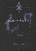 ヒロシマ・ナガサキ　コレクション戦争と文学19