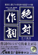 絶対作詞　歌男と歌子の作詞の国巡りの旅