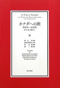 カナダへの旅　神作光一百首歌〈英・仏・独・中訳付き〉