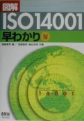 図解ISO　14001早わかり