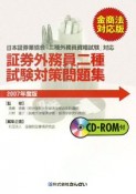 証券外務員二種試験対策問題集＜2007金商法対応版＞