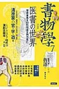 書物學　小特集：医書の世界（7）