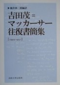 吉田茂＝マッカーサー往復書簡集