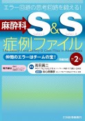 エラー回避の思考回路を鍛える！麻酔科S＆S症例ファイル　仲間のエラーはチームの宝！　改題改訂第2版　電子版付