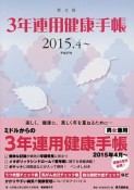 男女兼用　3年連用健康手帳　2015．4〜