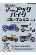 濱矢文夫のマニアックバイクコレクション（2）
