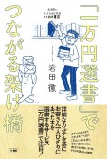 「一万円選書」でつながる架け橋　北海道の小さな町の本屋・いわた書店