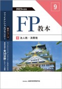 FP教本　法人税・消費税　2023年度版（9）