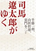 司馬遼太郎がゆく