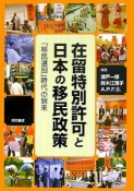 在留特別許可と日本の移民政策